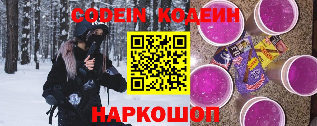 Codein напиток Lean (лин) Мичуринск